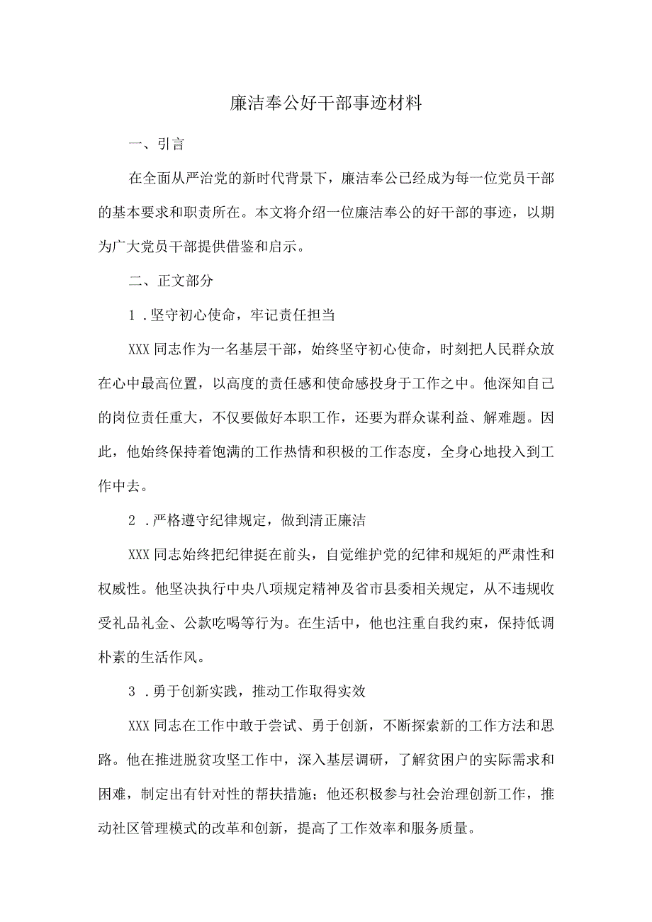 廉洁奉公好干部事迹材料.docx_第1页