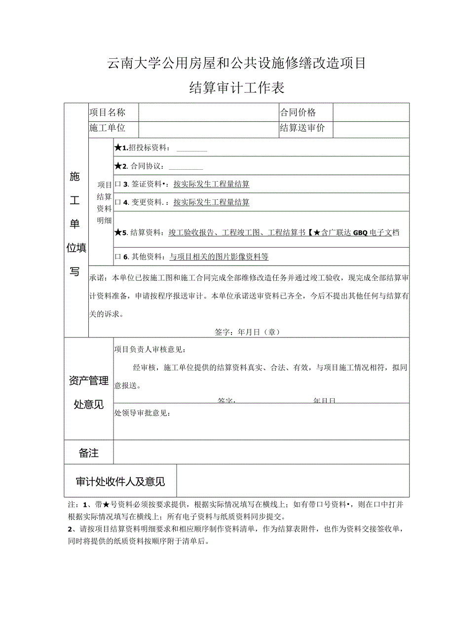 云南大学公用房屋和公共设施修缮改造项目结算审计工作表.docx_第1页