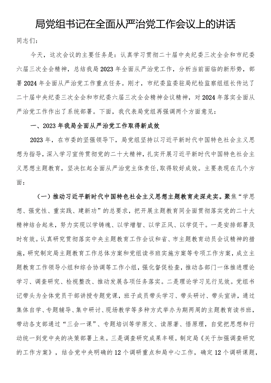 局党组书记在全面从严治党工作会议上的讲话.docx_第1页