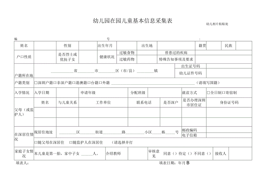 幼儿园在园儿童基本信息采集表.docx_第1页