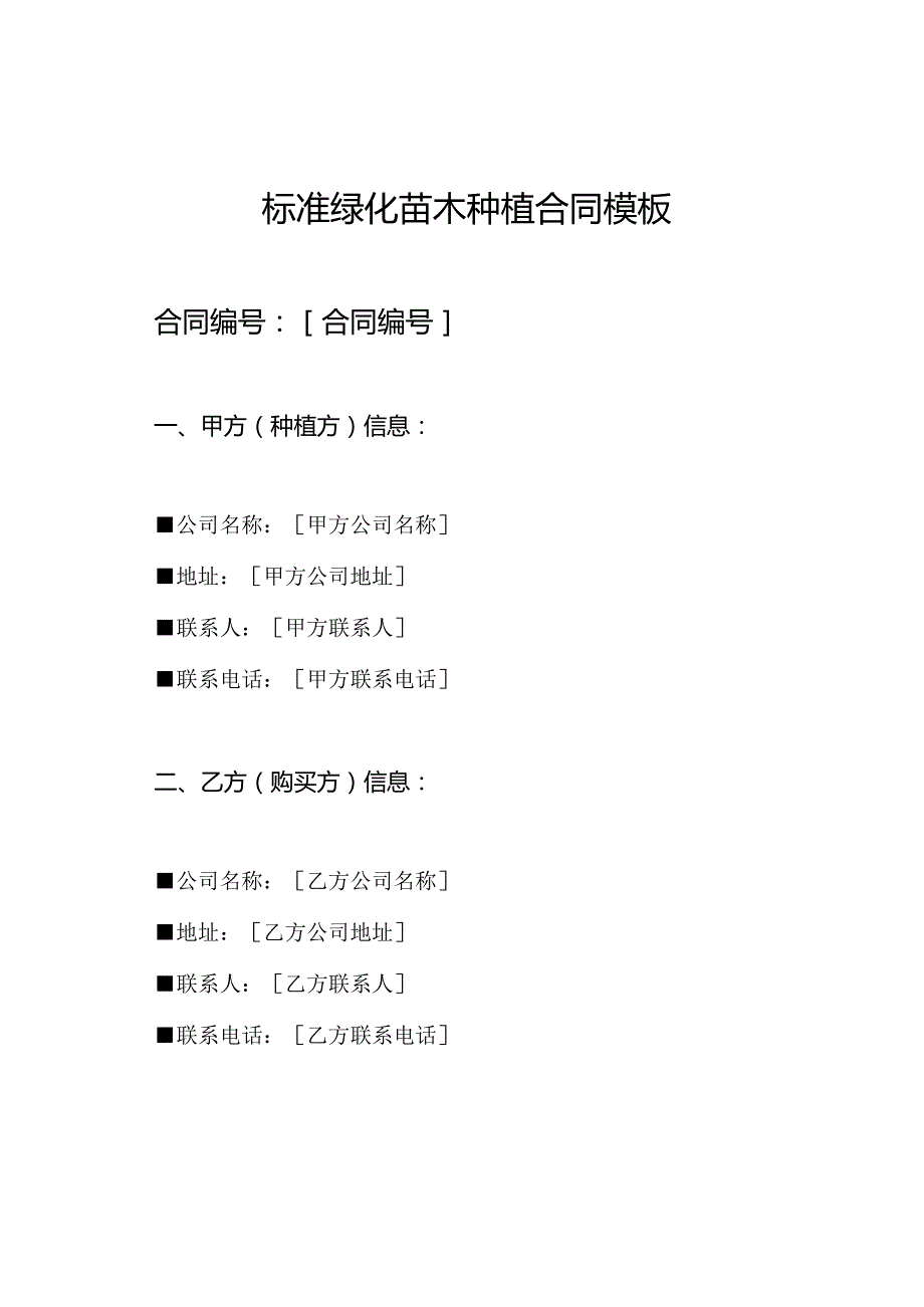 标准绿化苗木种植合同模板.docx_第1页