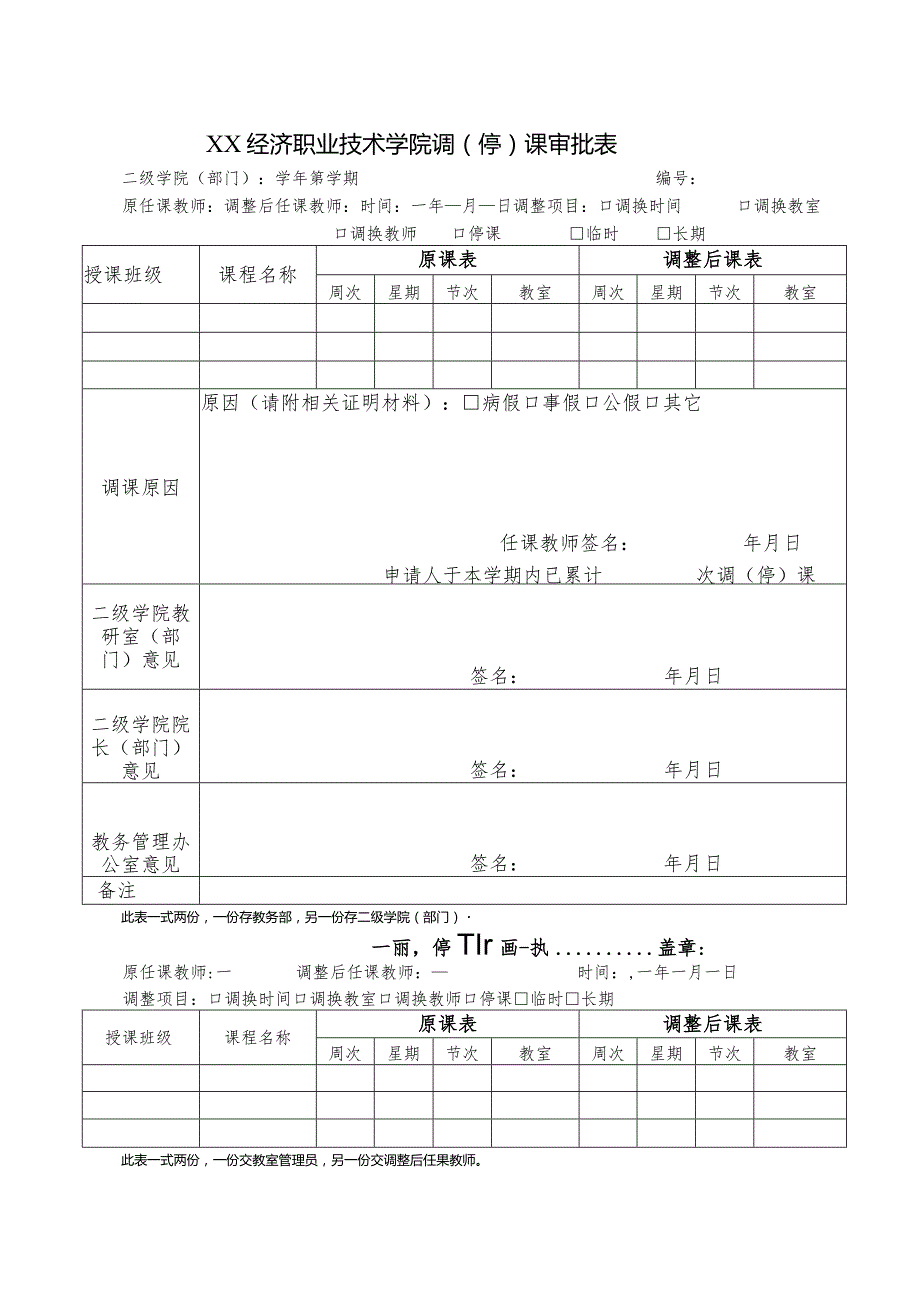 XX经济职业技术学院调（停）课审批表（2024年）.docx_第1页