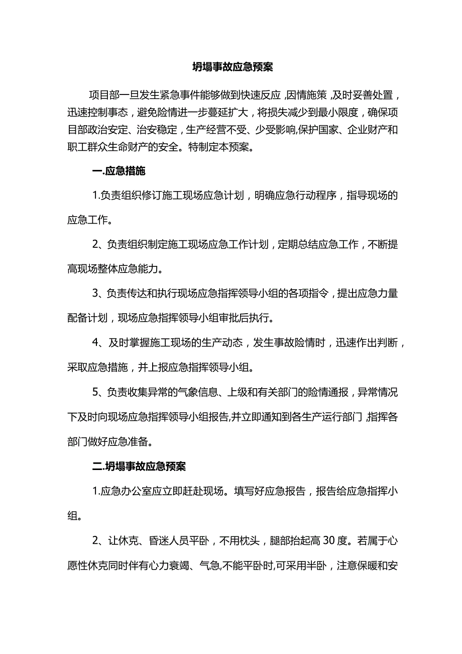 坍塌事故应急预案.docx_第1页