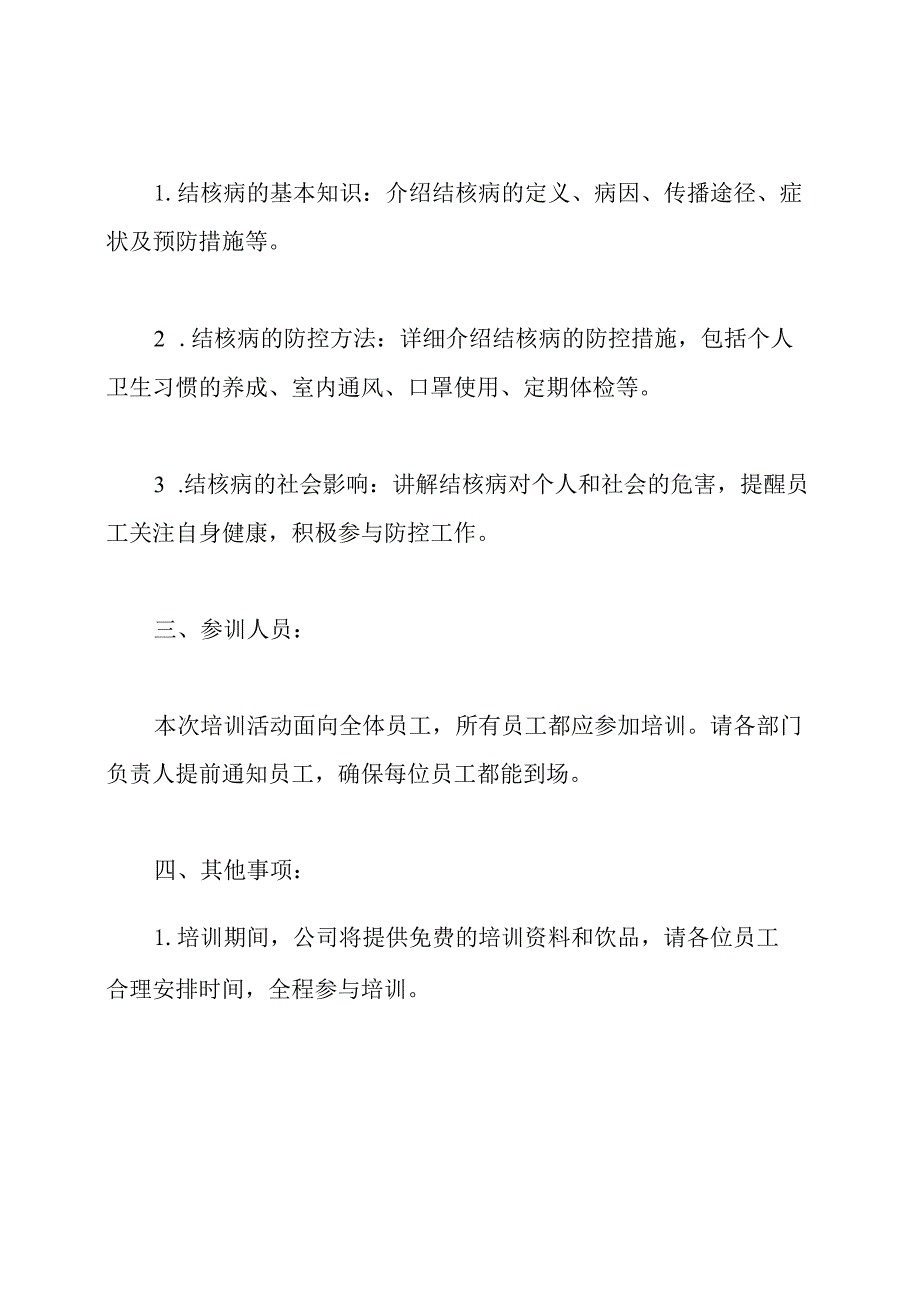 关于结核病防控方面的知识宣传与培训通知.docx_第2页