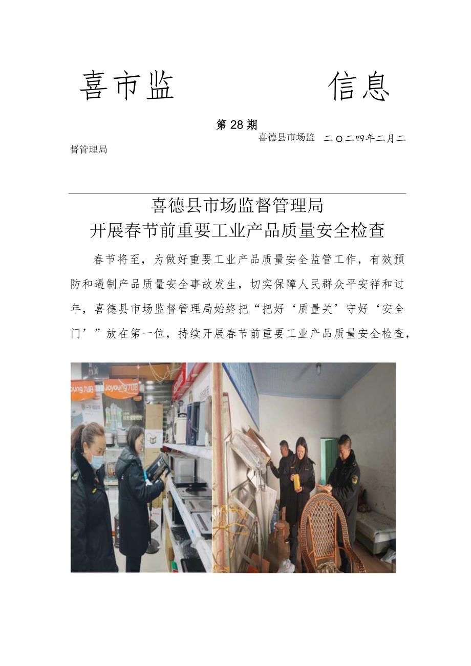 喜德县市场监督管理局开展春节前重点工业产品质量安全专项检查.docx_第1页