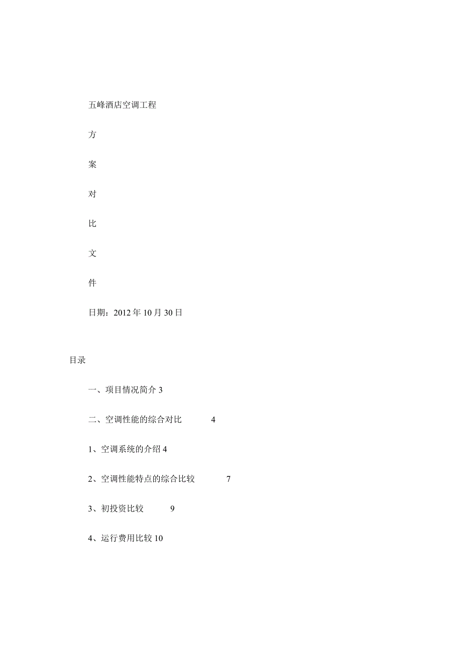 多联机与风冷热泵机组对比.docx_第1页