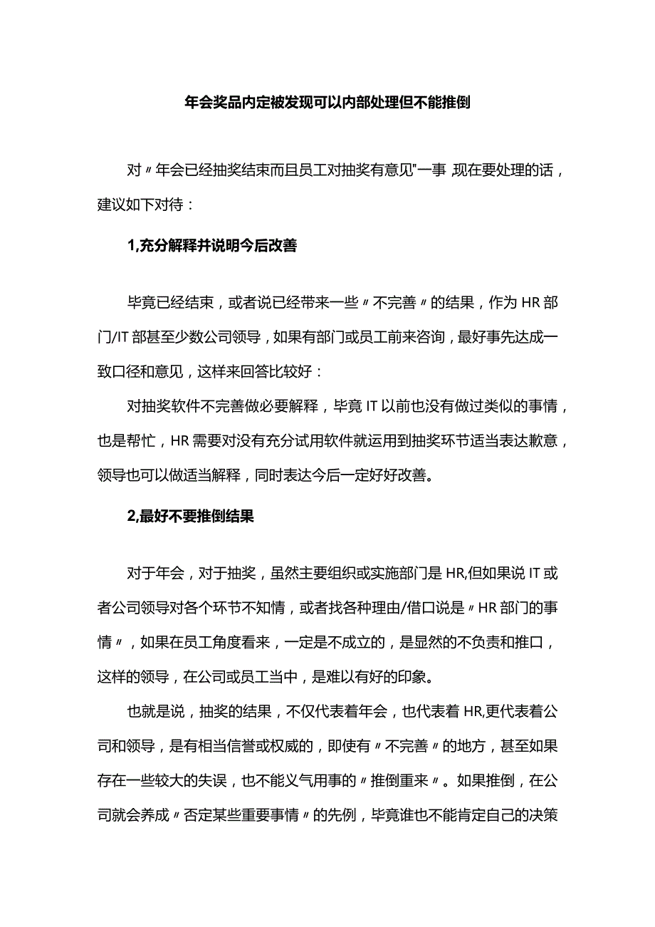 年会奖品内定被发现可以内部处理但不能推倒.docx_第1页