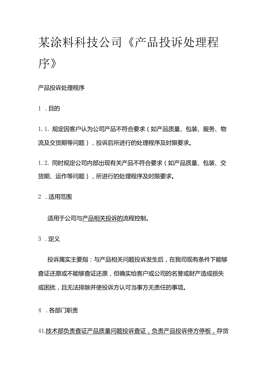 某涂料科技公司《产品投诉处理程序》.docx_第1页