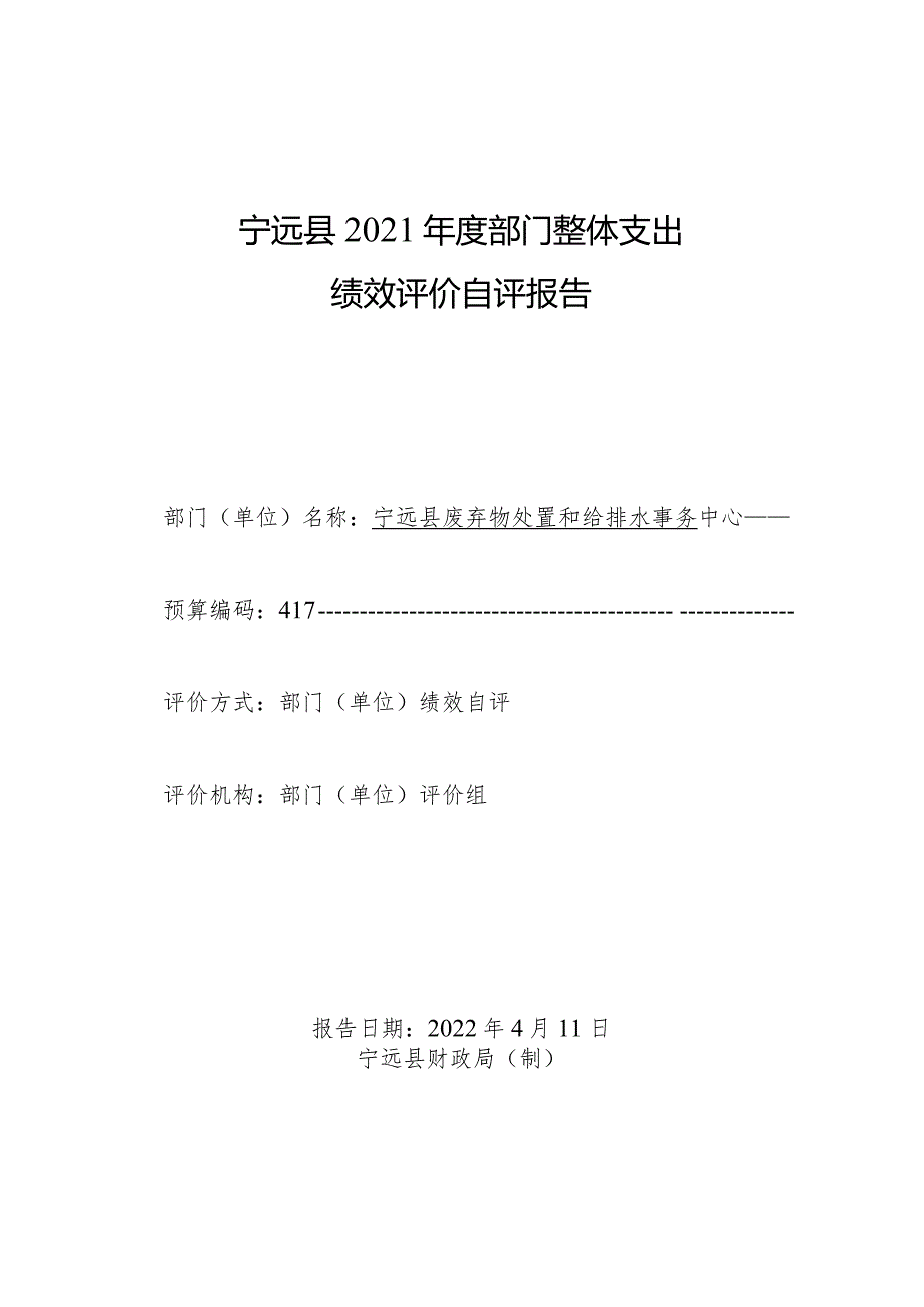 宁远县2021年度部门整体支出绩效评价自评报告.docx_第1页