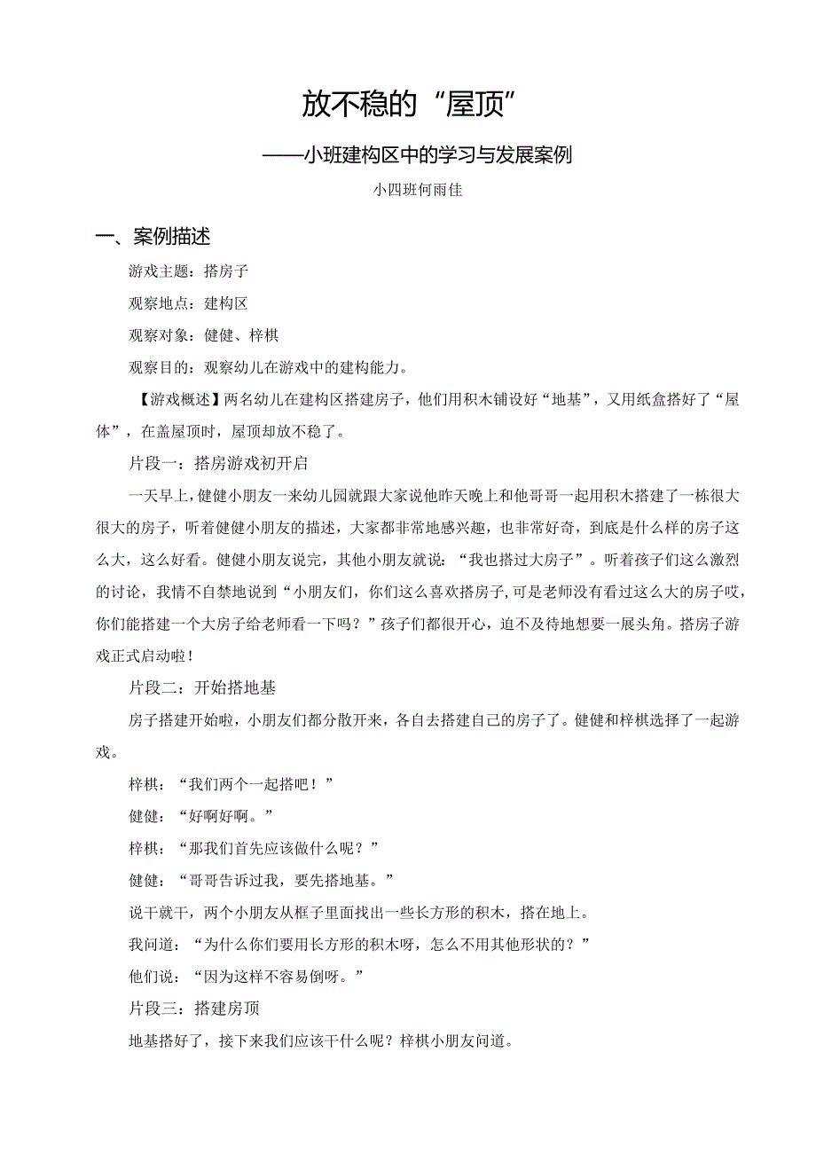 放不稳的“屋顶”——小班建构区中的学习与发展案例公开课教案教学设计课件资料.docx_第1页