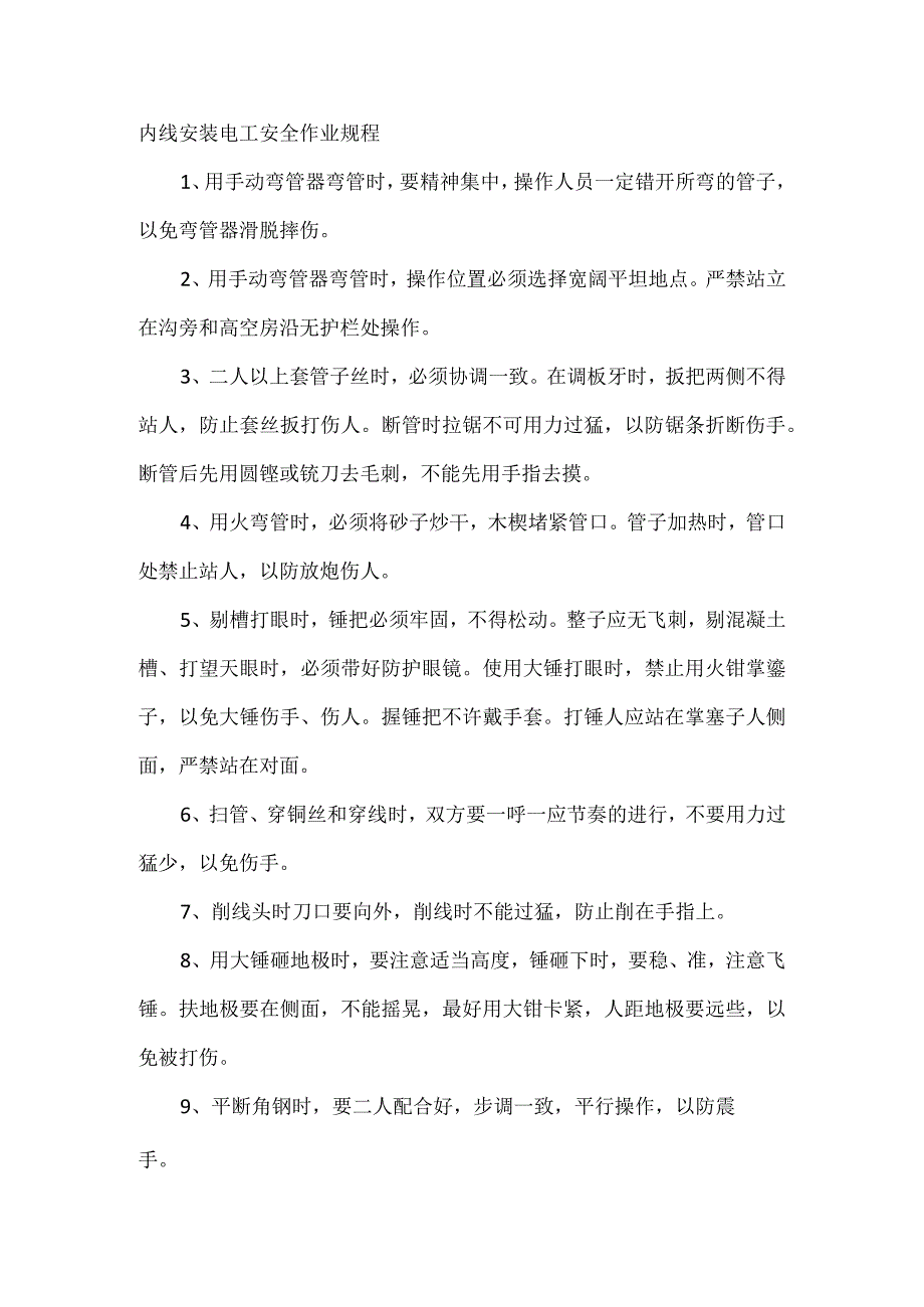 内线安装电工安全作业规程.docx_第1页