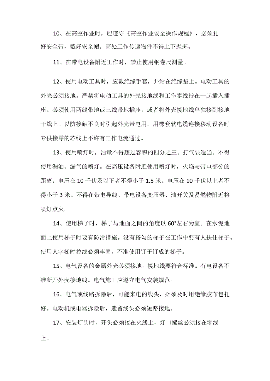 内线安装电工安全作业规程.docx_第2页