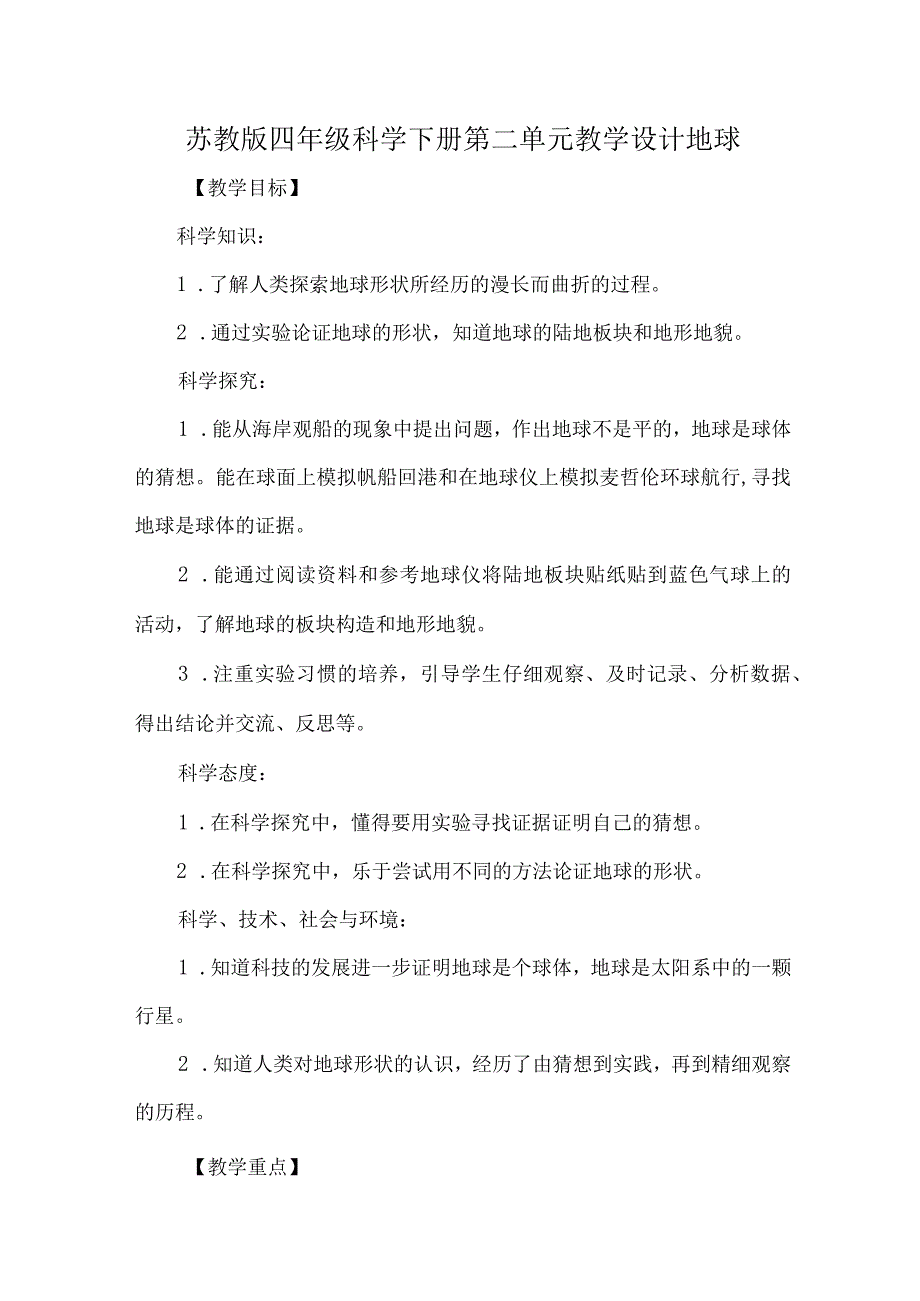 苏教版四年级科学下册第二单元教学设计地球.docx_第1页