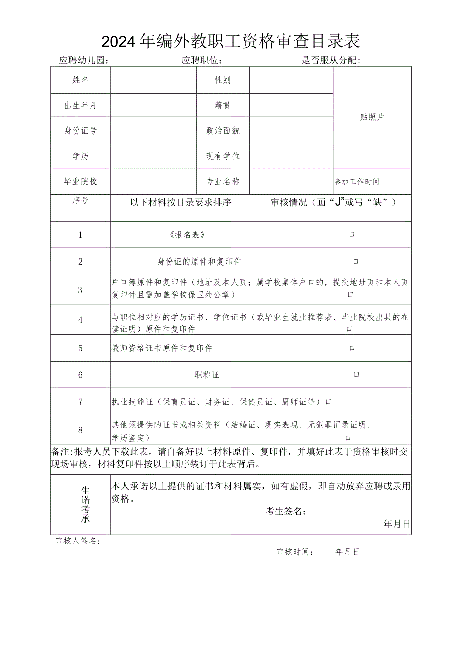 2024年编外教职工资格审查目录表应聘幼儿园应聘职位是否服从分配.docx_第1页