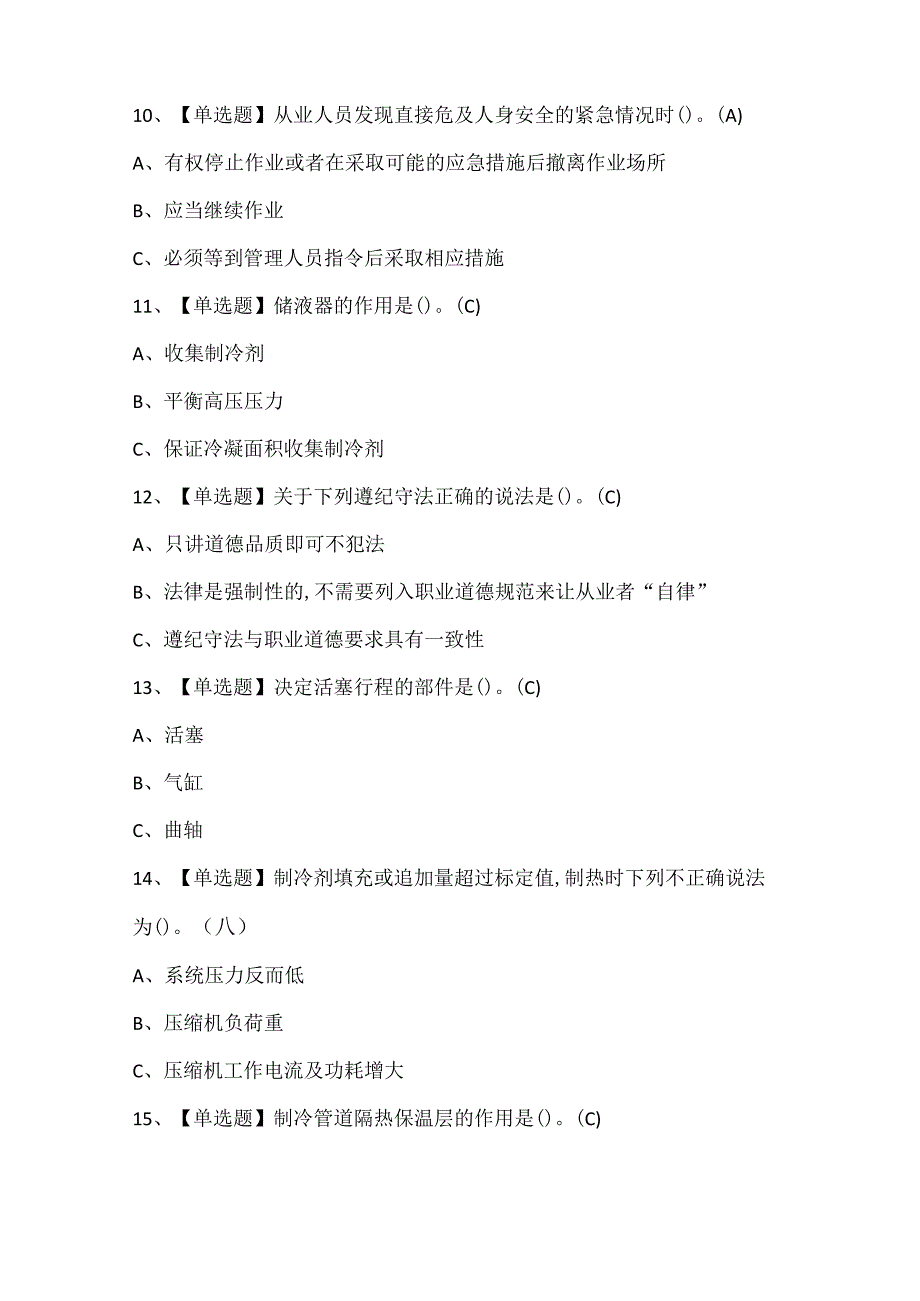 制冷与空调设备安装修理考试试题题库.docx_第3页