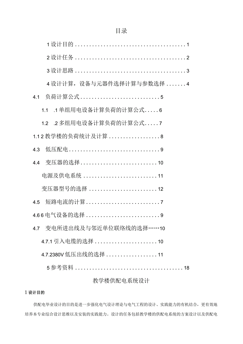 教学楼供配电设计.docx_第1页