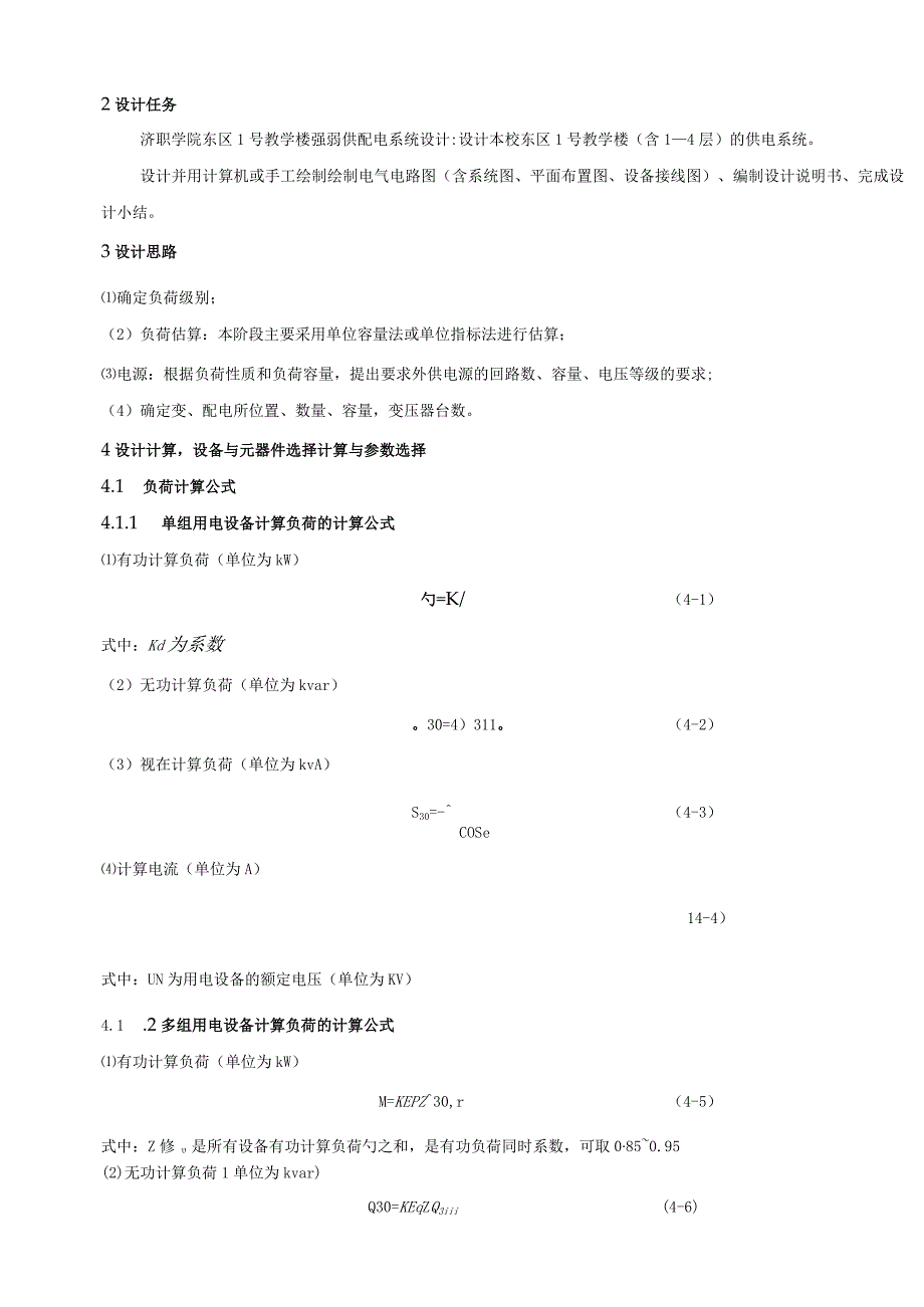教学楼供配电设计.docx_第3页