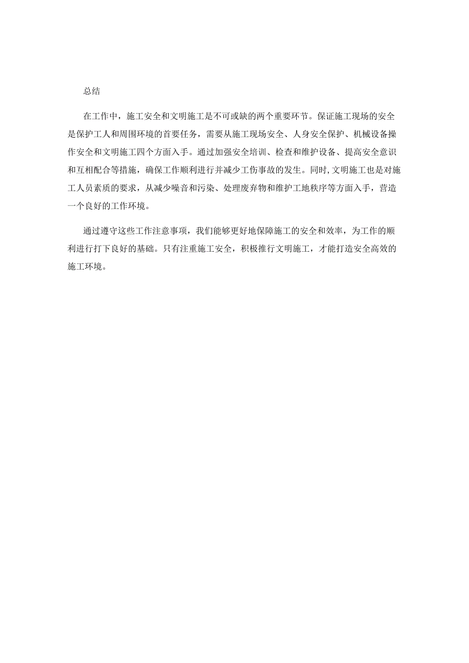 工作注意事项中的施工安全与文明施工.docx_第2页