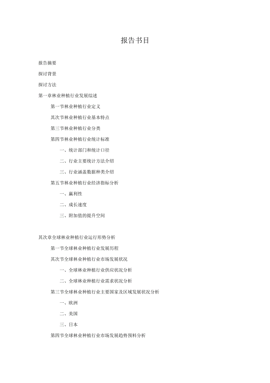 2024-2025年林业种植行业深度调查及发展前景研究报告.docx_第3页