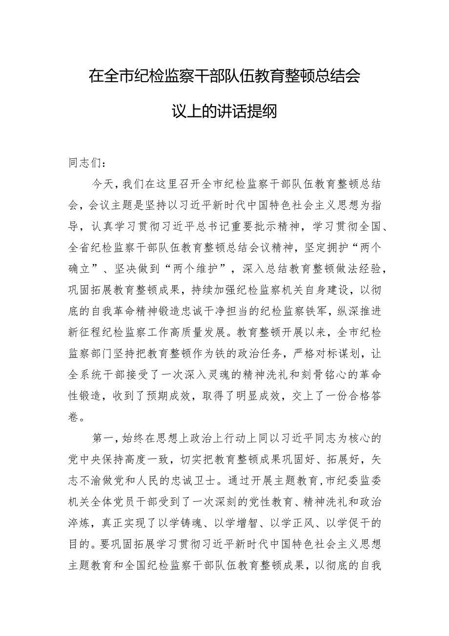 在全市纪检监察干部队伍教育整顿总结会议上的讲话提纲.docx_第1页