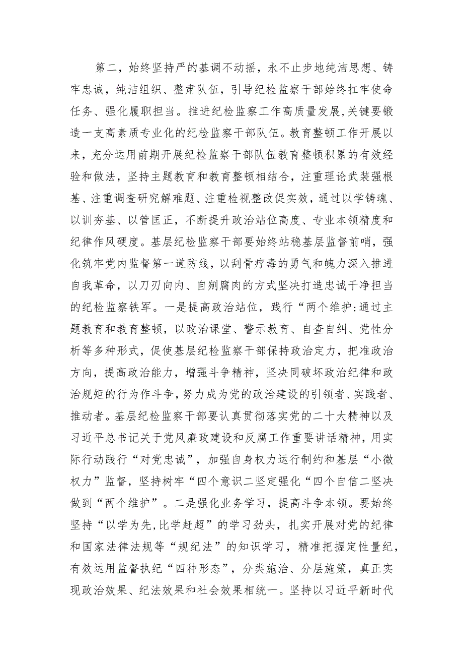 在全市纪检监察干部队伍教育整顿总结会议上的讲话提纲.docx_第3页