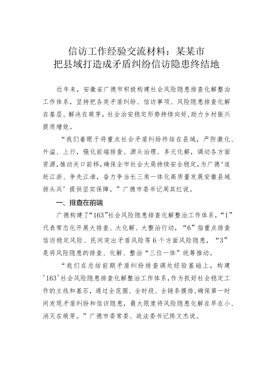 信访工作经验交流材料：某某市把县域打造成矛盾纠纷信访隐患终结地.docx_第1页