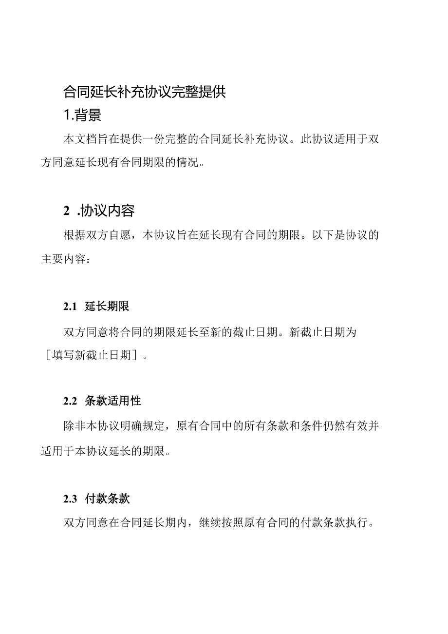 合同延长补充协议完整提供.docx_第1页