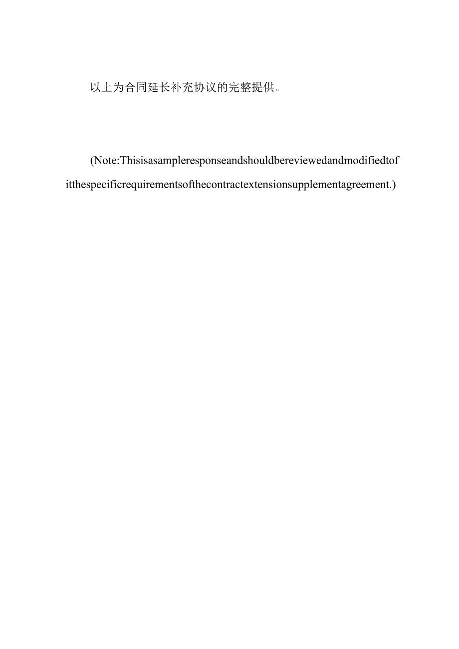 合同延长补充协议完整提供.docx_第3页