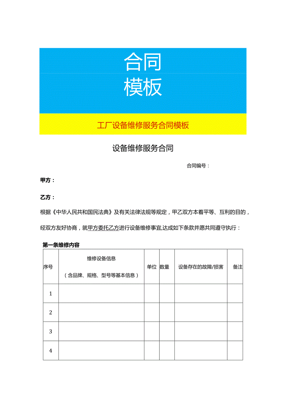 工厂设备维修服务合同模板.docx_第1页