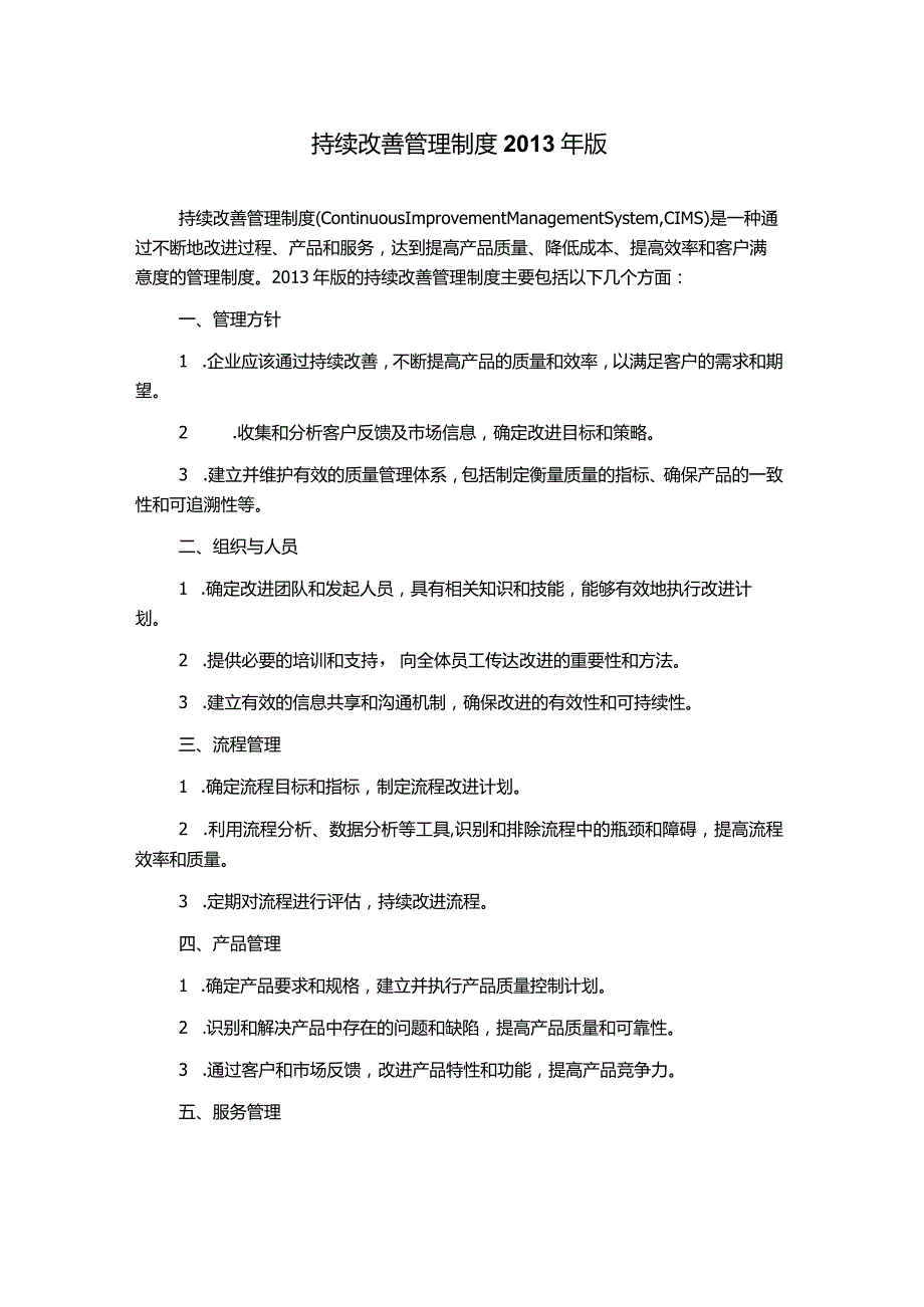 持续改善管理制度2013年版.docx_第1页