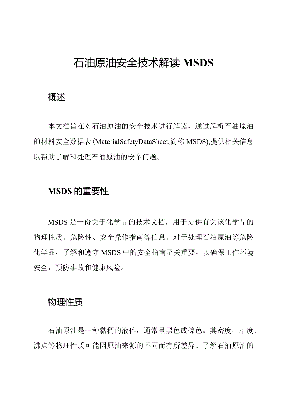 石油原油安全技术解读MSDS.docx_第1页