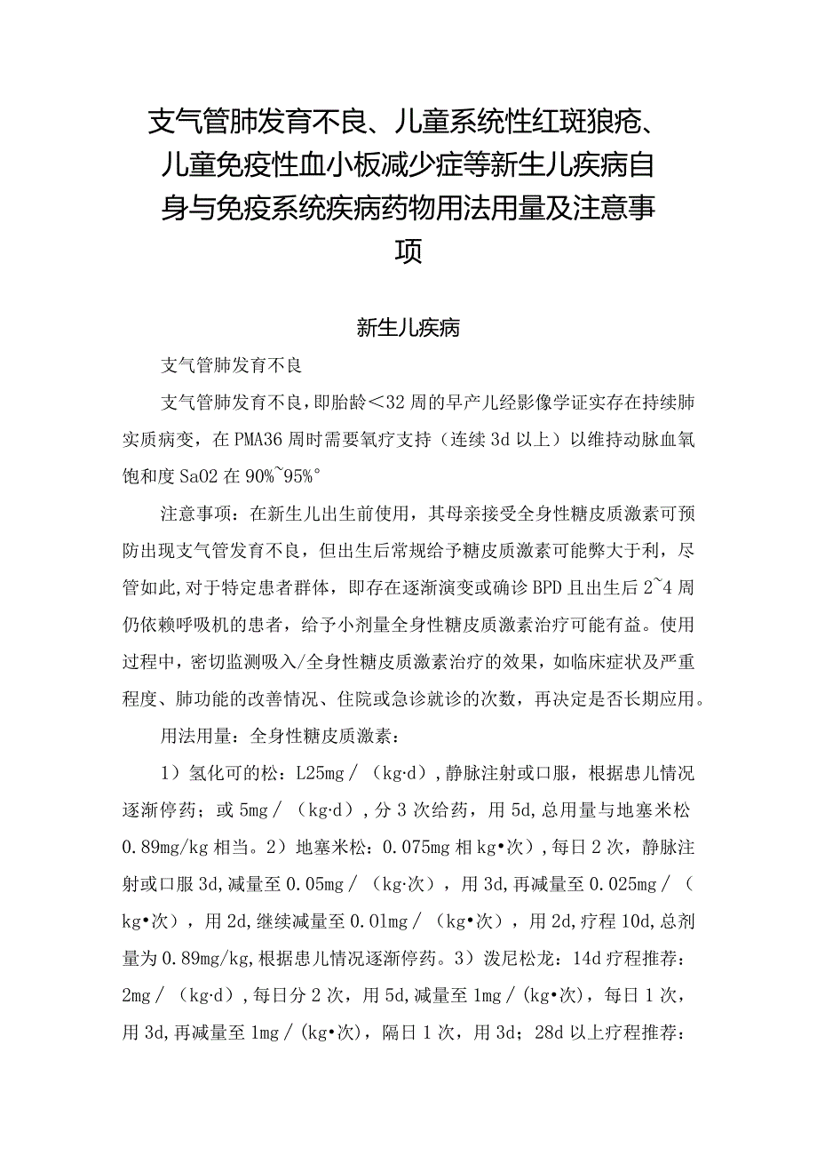 支气管肺发育不良、儿童系统性红斑狼疮、儿童免疫性血小板减少症等新生儿疾病自身与免疫系统疾病药物用法用量及注意事项.docx_第1页