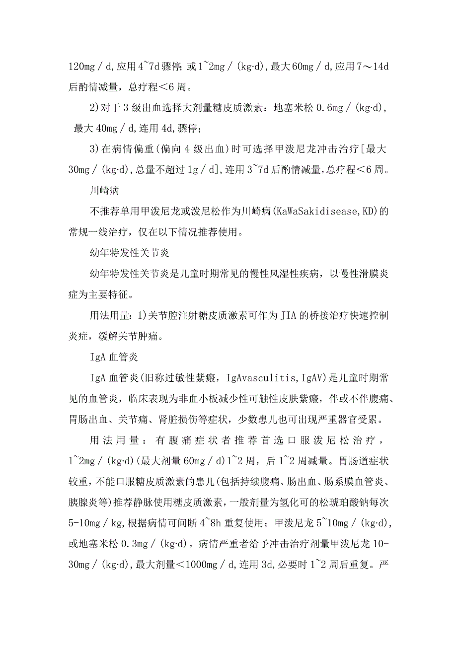 支气管肺发育不良、儿童系统性红斑狼疮、儿童免疫性血小板减少症等新生儿疾病自身与免疫系统疾病药物用法用量及注意事项.docx_第3页