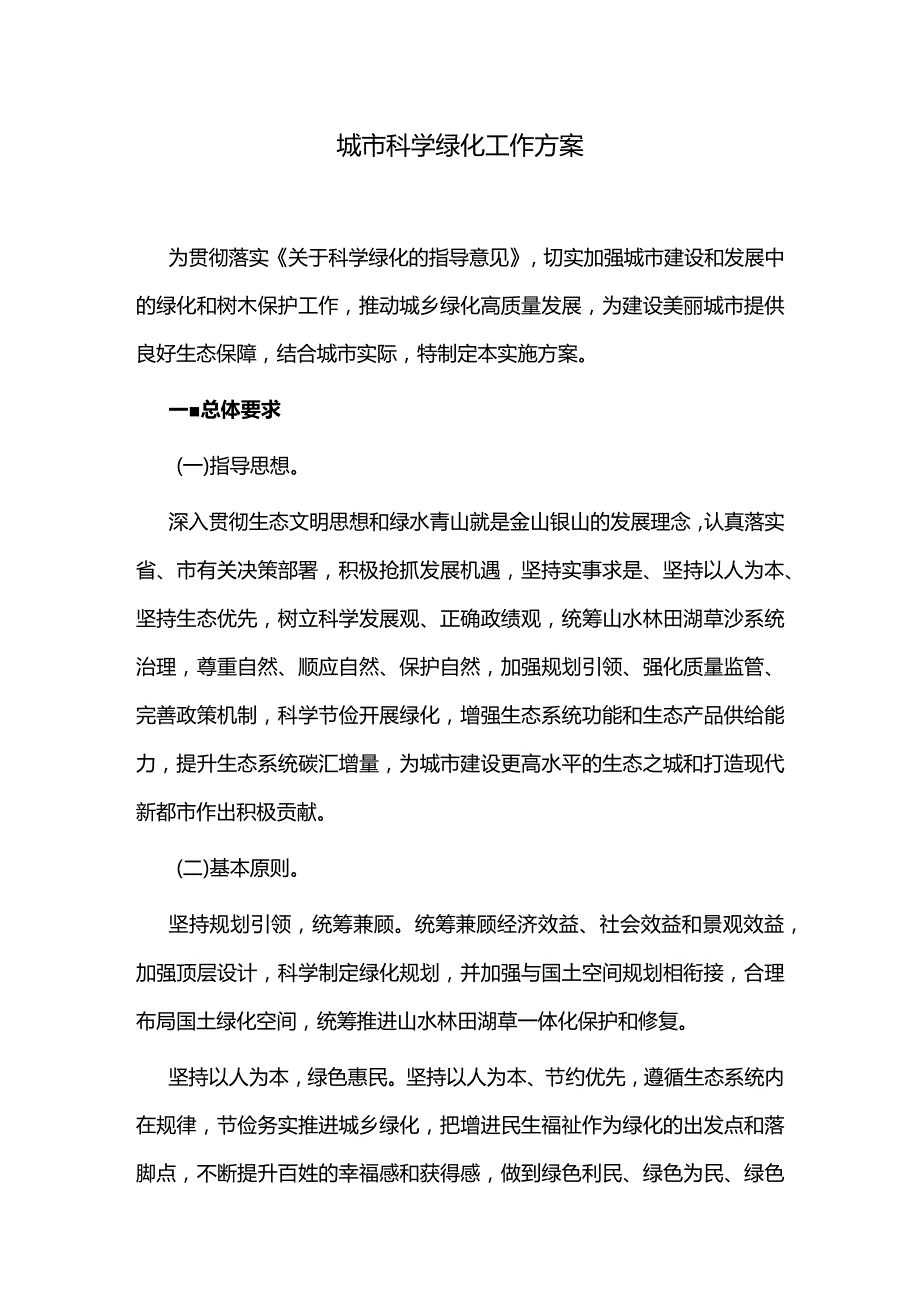 城市科学绿化工作方案.docx_第1页