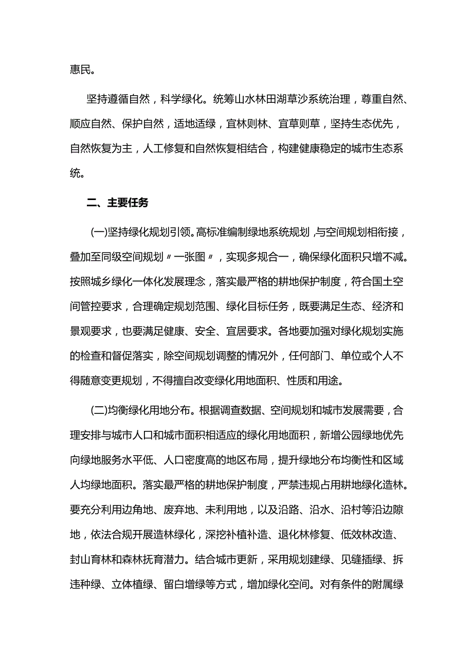 城市科学绿化工作方案.docx_第2页