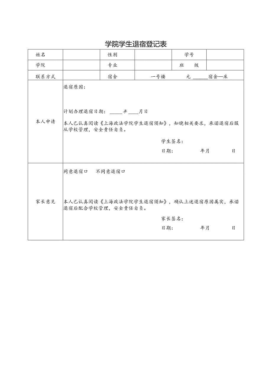 学生入住申请表、学院学生退宿登记表.docx_第1页