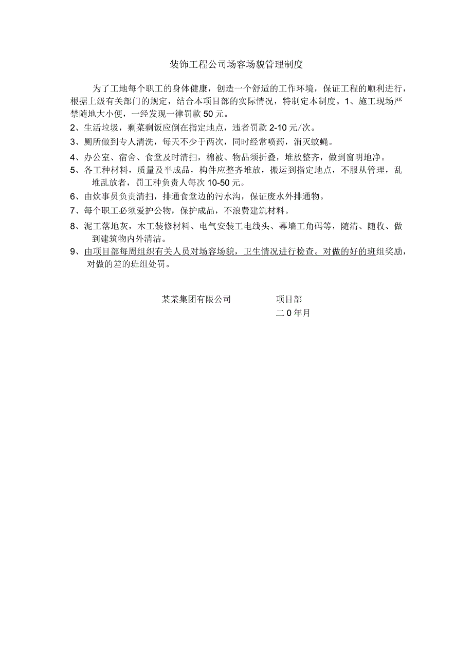 装饰工程公司场容场貌管理制度.docx_第1页