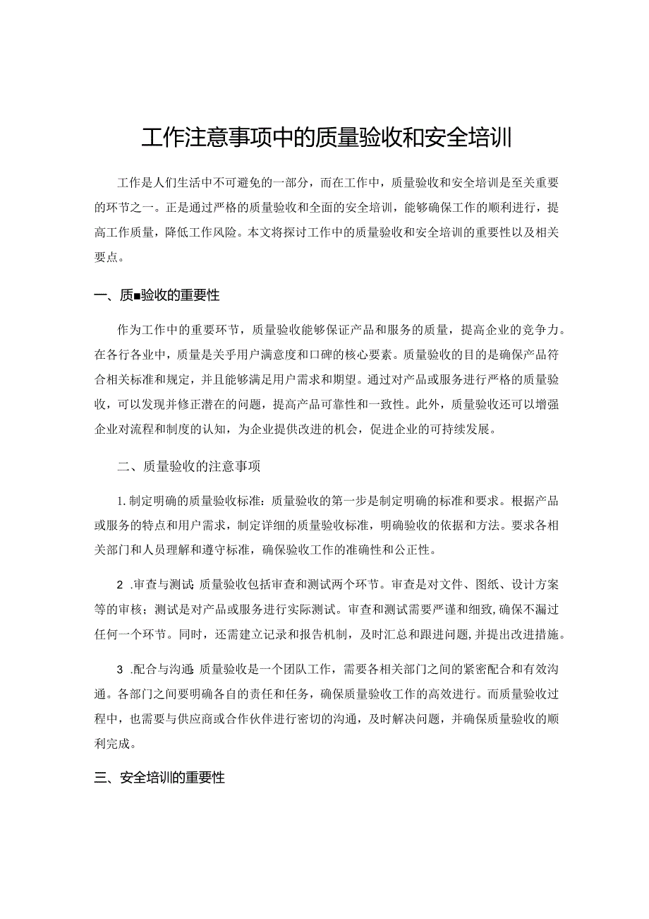 工作注意事项中的质量验收和安全培训.docx_第1页