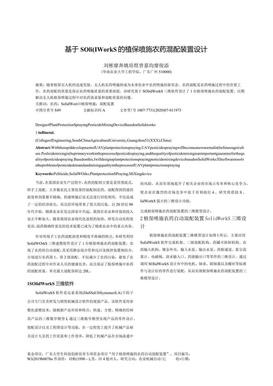 基于Solidworks的植保喷施农药混配装置设计.docx_第1页