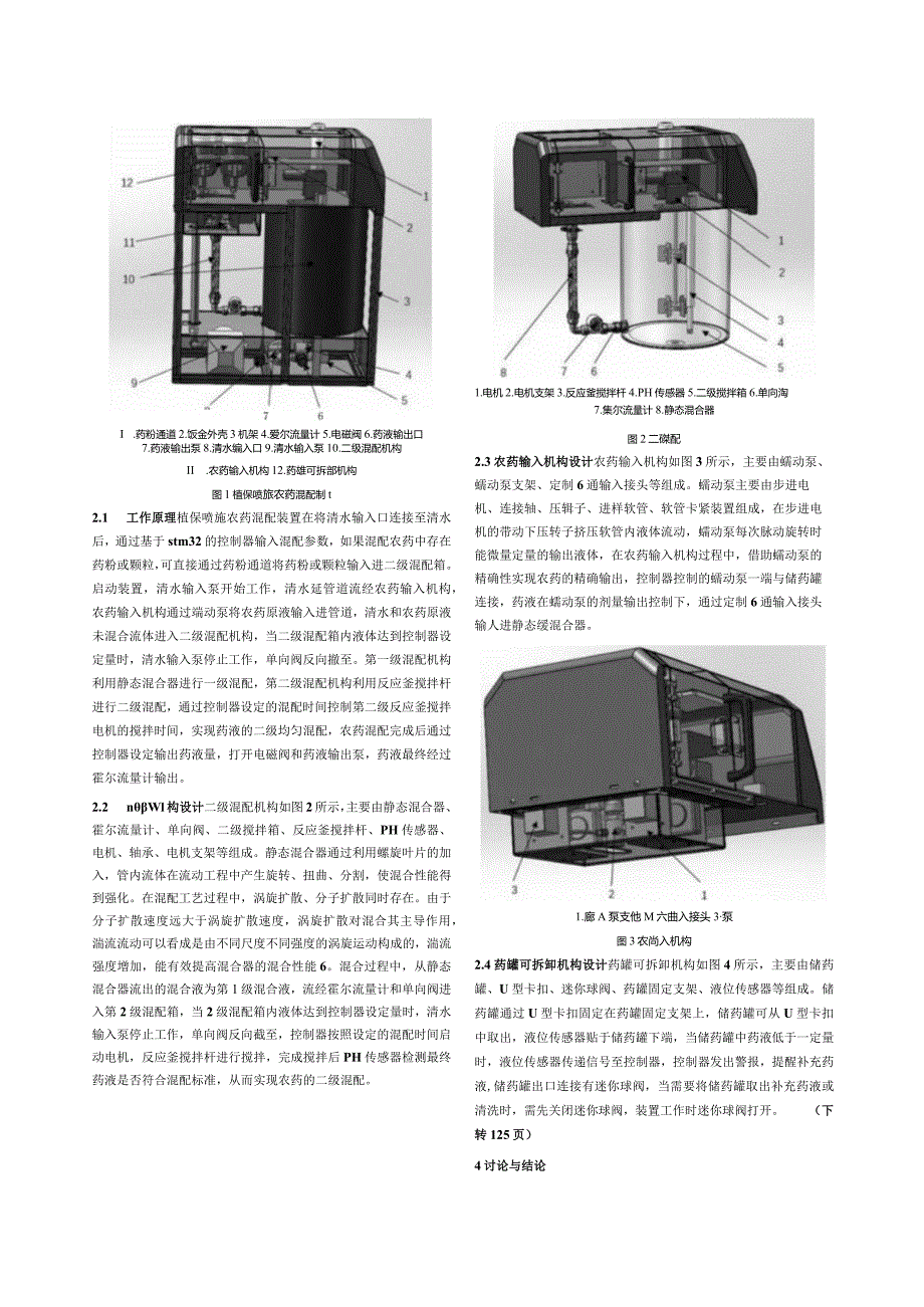 基于Solidworks的植保喷施农药混配装置设计.docx_第2页