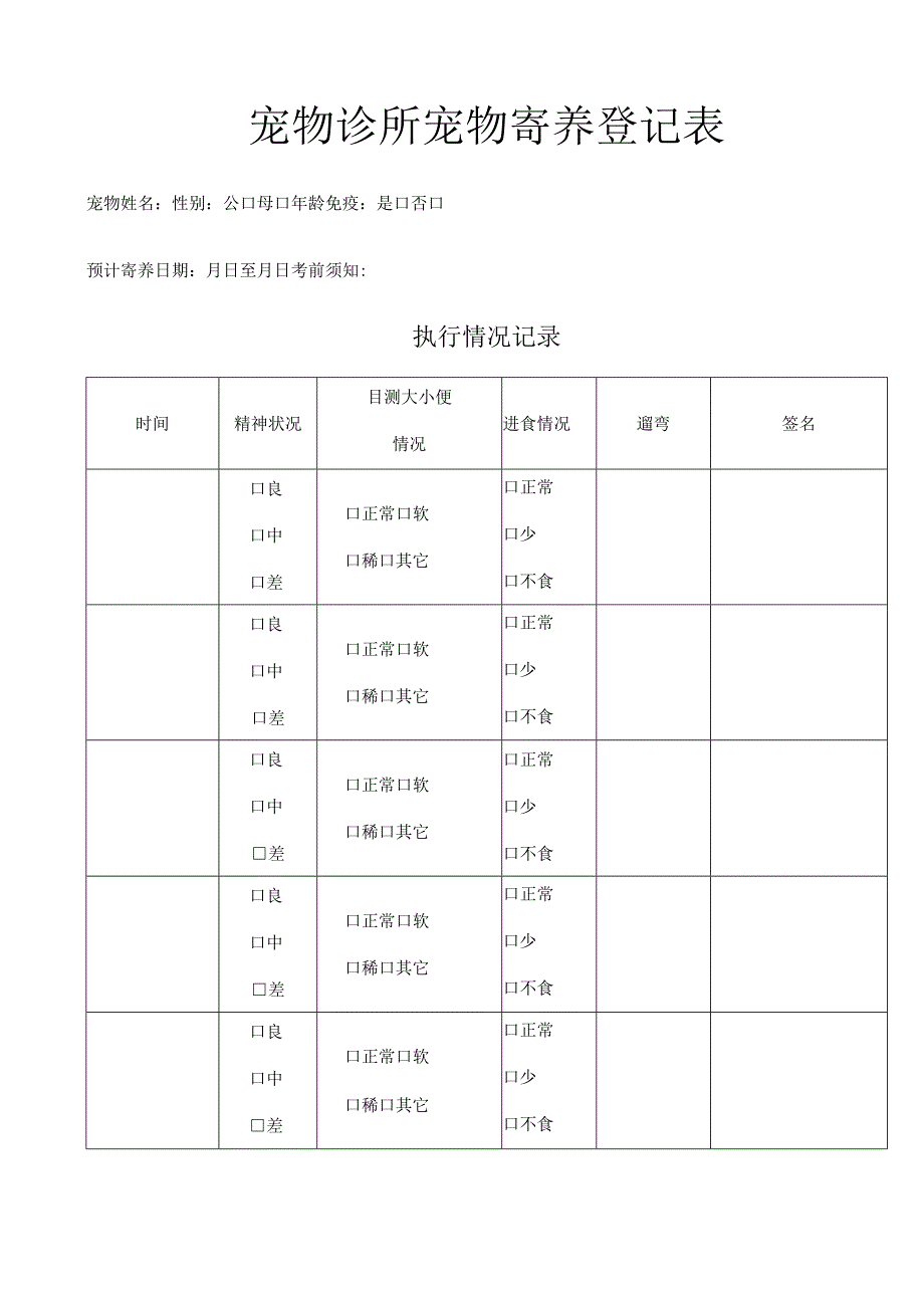 宠物诊所宠物寄养登记表.docx_第1页