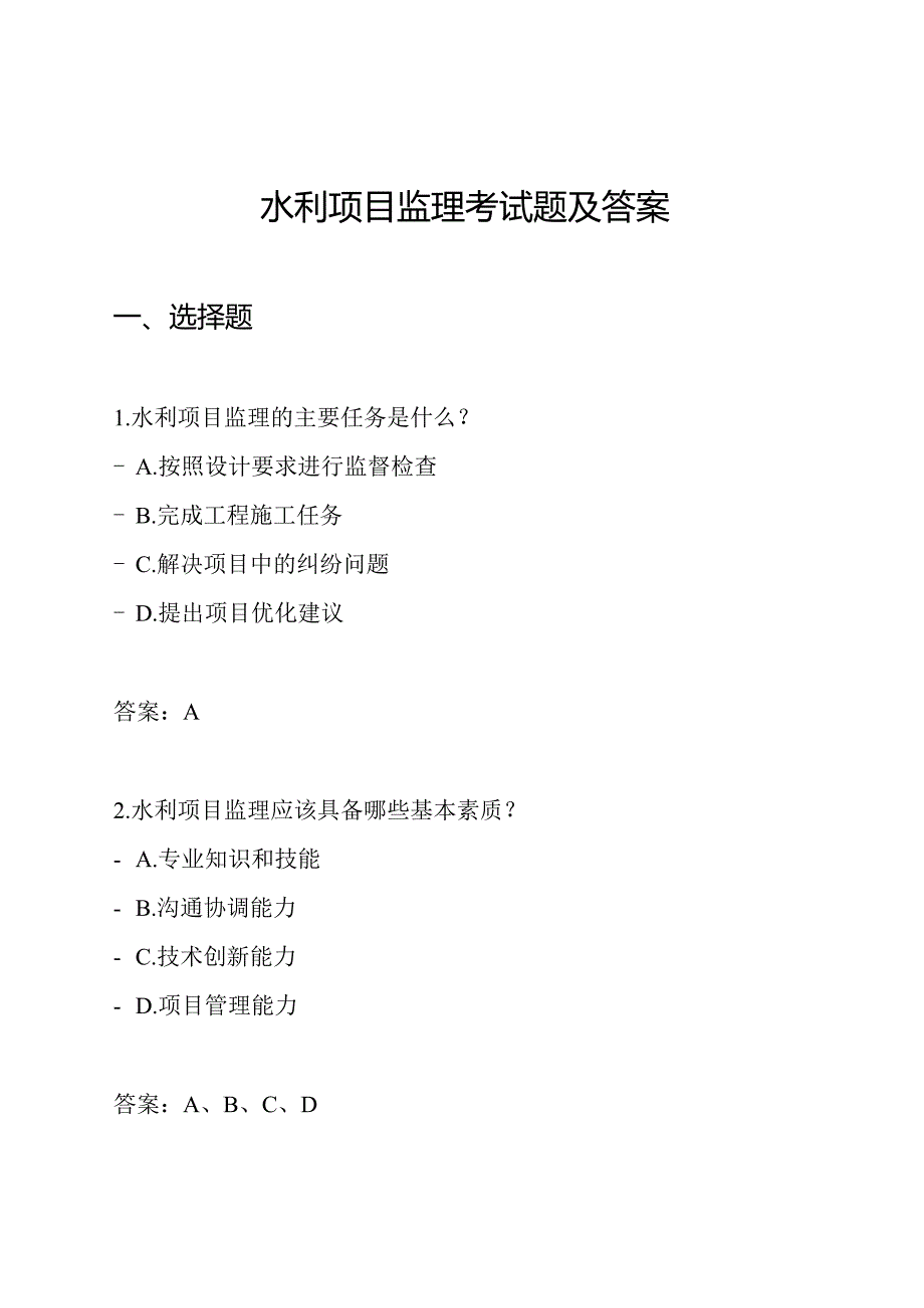 水利项目监理考试题及答案.docx_第1页