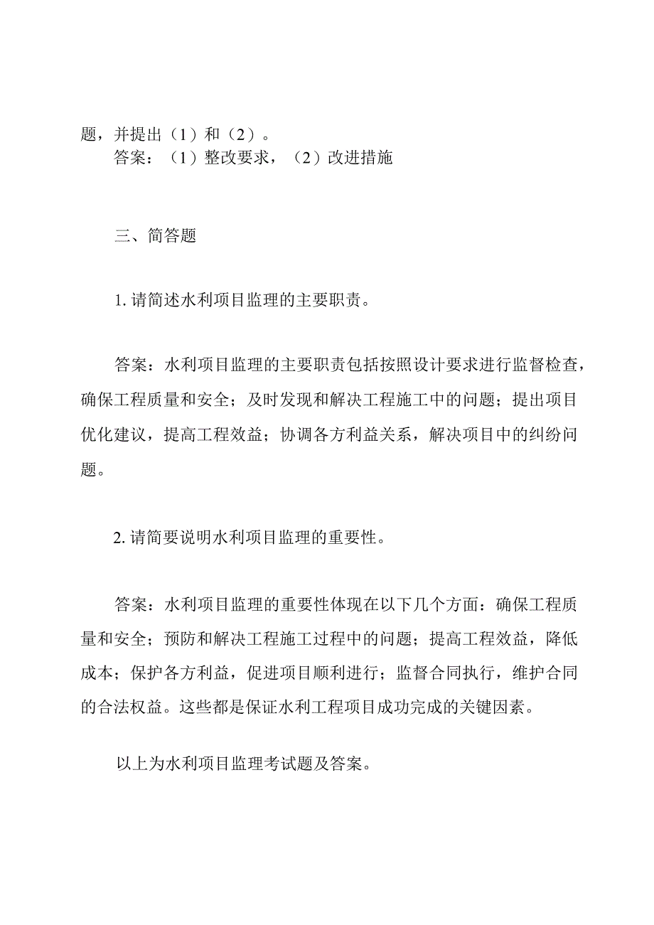 水利项目监理考试题及答案.docx_第3页