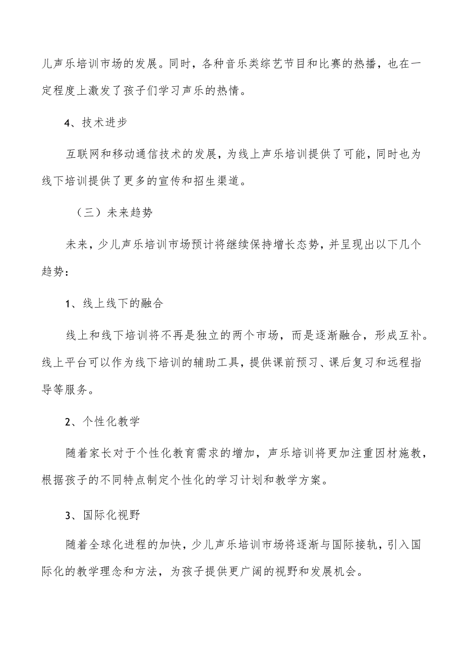 少儿声乐培训市场现状与趋势分析报告.docx_第3页