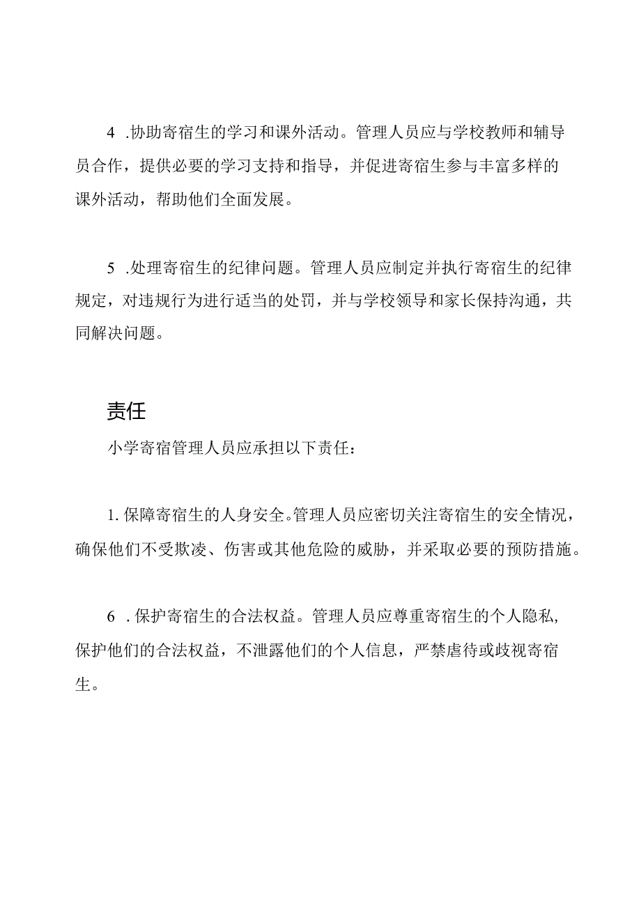 小学寄宿管理人员的任务和责任.docx_第2页