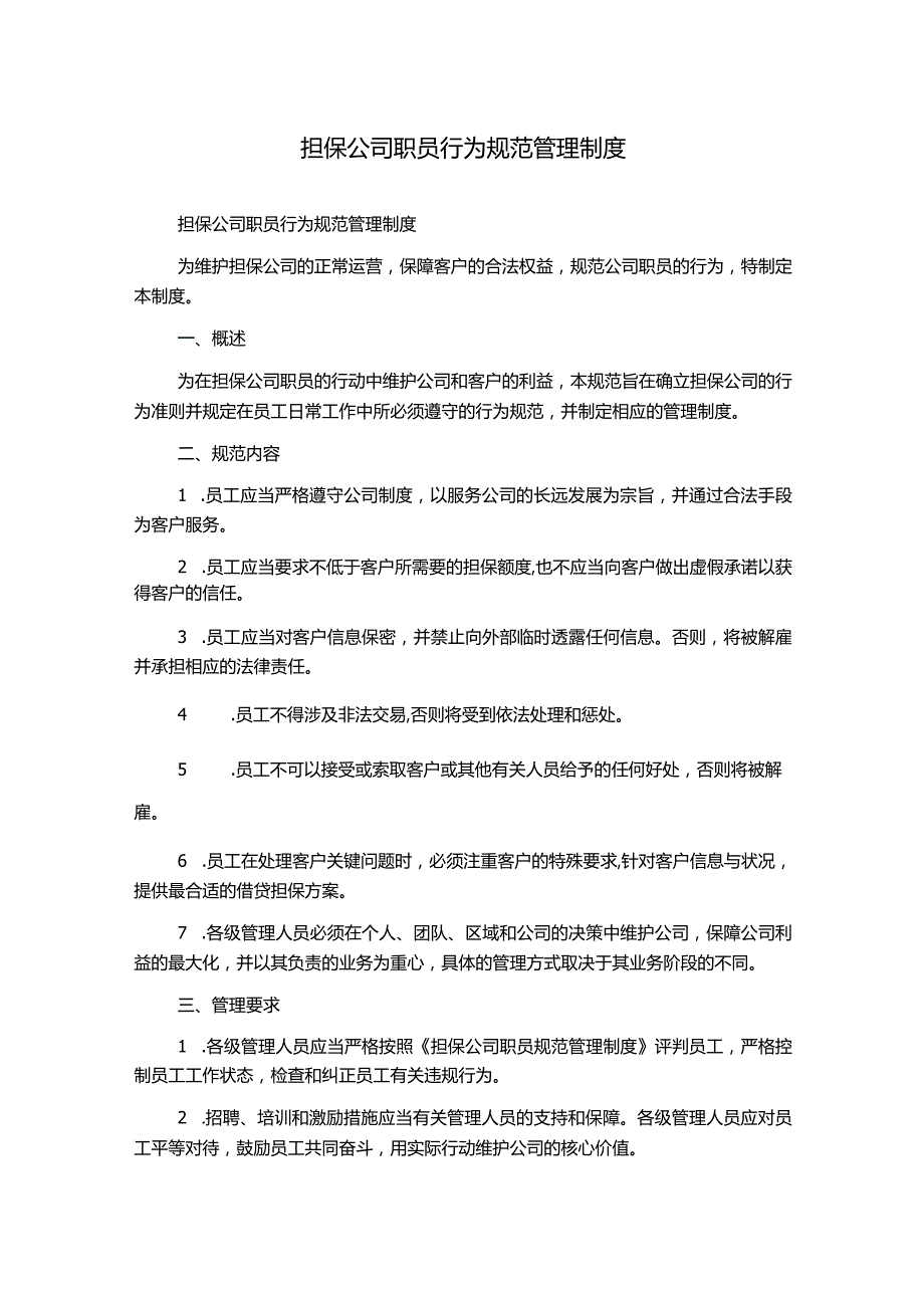 担保公司职员行为规范管理制度.docx_第1页