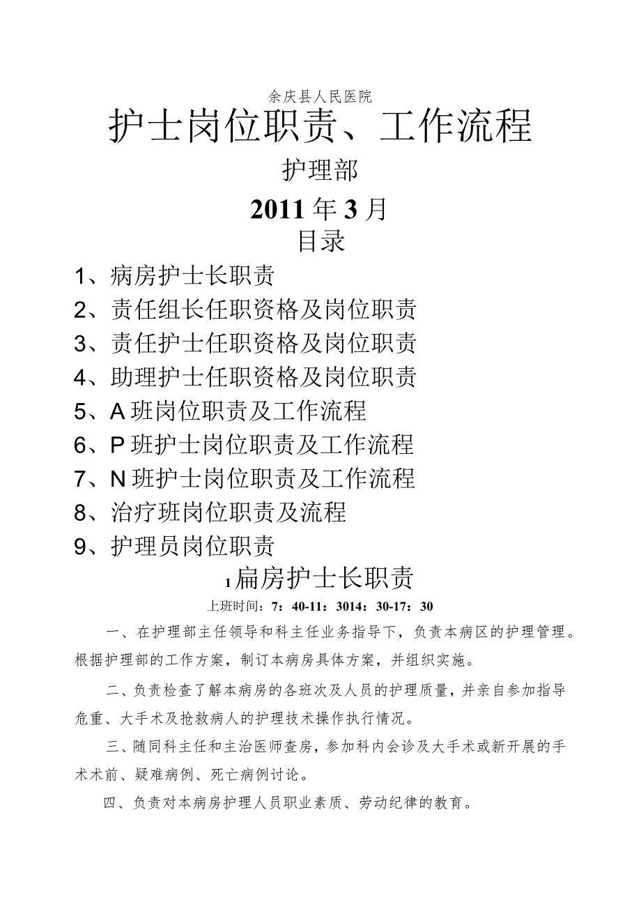 护士岗位职责和工作流程.docx_第1页