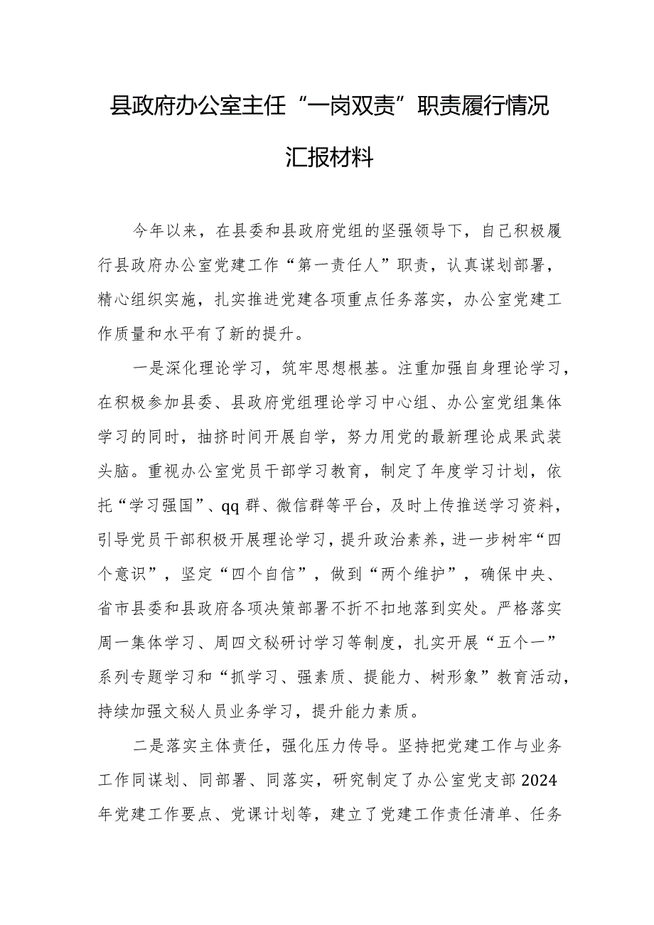 县政府办公室主任“一岗双责”职责履行情况汇报材料.docx_第1页