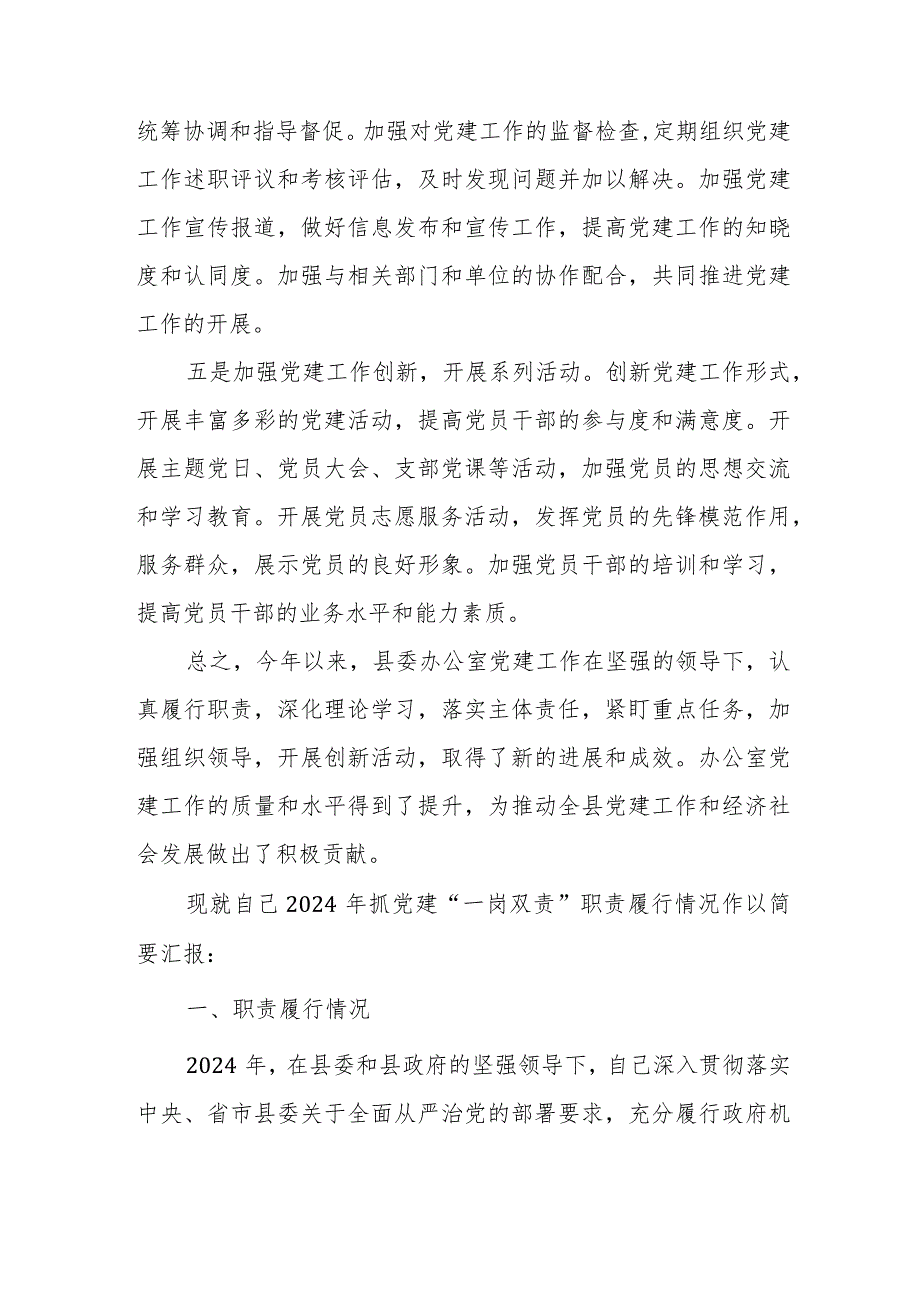 县政府办公室主任“一岗双责”职责履行情况汇报材料.docx_第3页