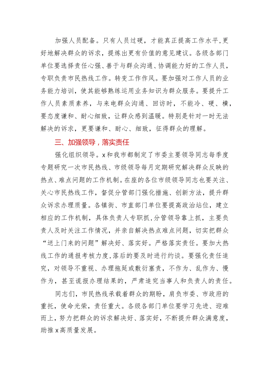 全市市民热线工作调度会议讲话.docx_第2页